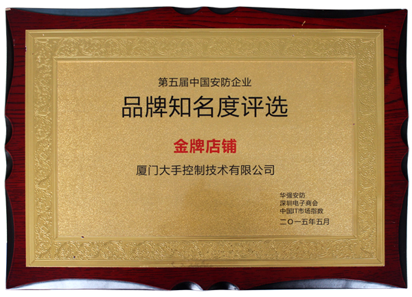 榮獲2014華強安防第五屆中國安防企業品牌知名度評選“金牌店鋪”榮譽