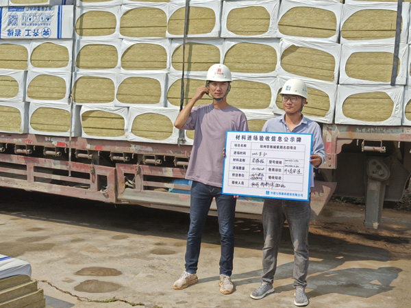 巖棉板驗(yàn)收現(xiàn)場(chǎng)